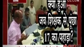 कलेक्टर ने टीचर से कहा 17 का पहाड़ा सुनाओ, फिर जानिए क्या हुआ