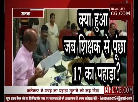 कलेक्टर ने टीचर से कहा 17 का पहाड़ा सुनाओ, फिर जानिए क्या हुआ