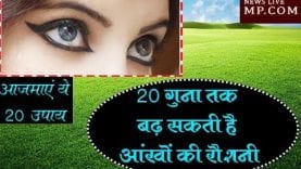 आजमाएं ये 20 उपाय 20 गुना तक बढ़ सकती है आंखों की रौशनी