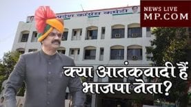 कांग्रेस के मंत्री ने भाजपा कार्यकर्ताओं को कहा आतंकवादी