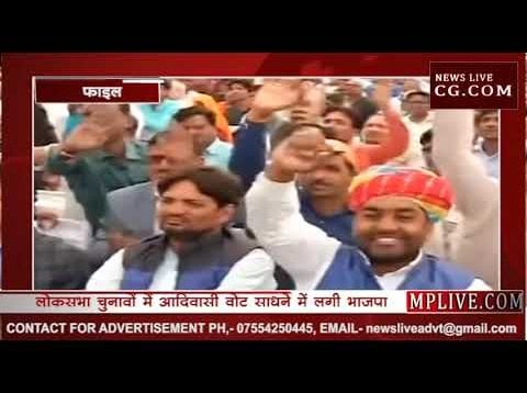 आदिवासी सीटों से होगा भाजपा के चुनावी प्रचार का आगाज
