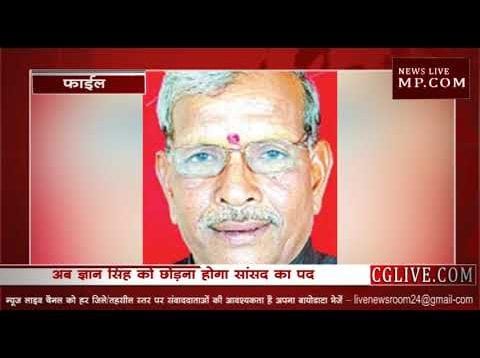 ज्ञान सिंह को छोड़ना होगा सांसद पद