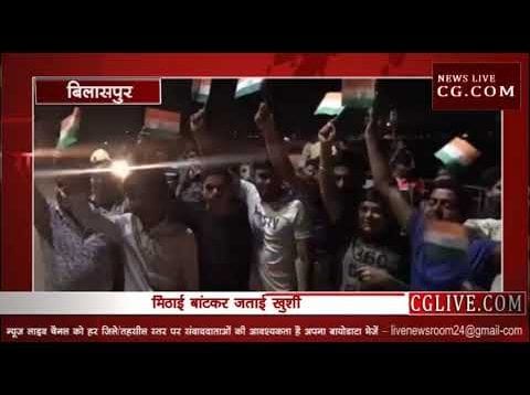 अभिनंदन की रिहाई पर बिलासपुर में मना जश्न