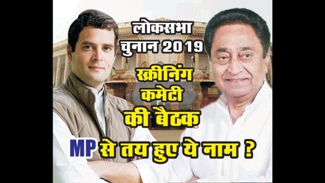 कांग्रेस स्क्रीनिंग कमेटी की बैठक में MP से तय हुए ये नाम?