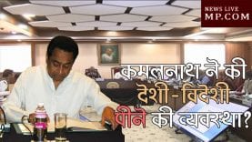 कमलनाथ ने की देशी-विदेशी पीने और बीड़ी तम्बाकू की व्यवस्था- पटवारी पीट रहे ढिंढोरा?