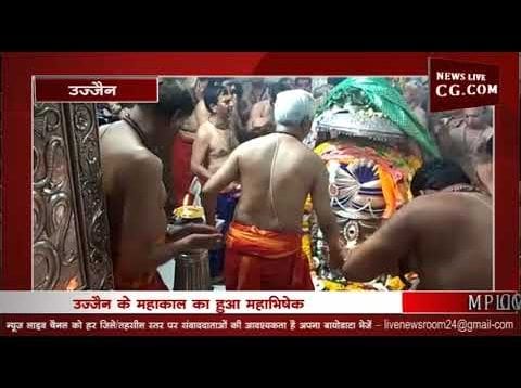 महाकाल का हुआ महाभिषेक