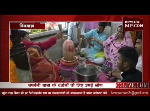 छिंदवाड़ा जिले के पातालेश्वर में उमड़ा जनसैलाब