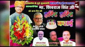 पूर्व सीएम और भाजपा के राष्ट्रीय उपाध्यक्ष माननीय शिवराज सिंह चौहान को जन्मदिन की हार्दिक शुभकामनाएं