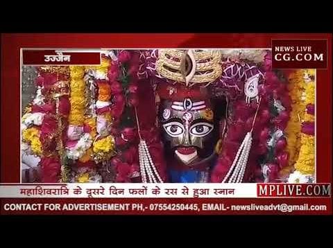 फ्रूट जूस से नहाकर बाबा महाकाल बने दूल्हा, पहना सवा मन फूलों का सेहरा