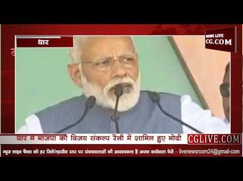 धार में मोदी ने दिखाई धार, विपक्ष को धोया धुआंधार