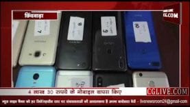 छिंदवाड़ा में मिले लाखों के मोबाइल