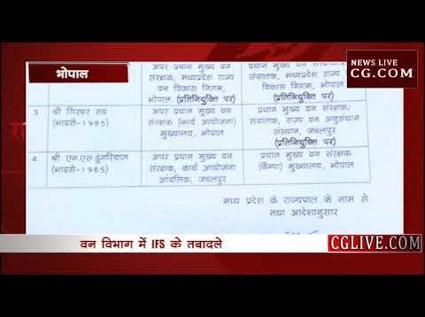 वन अधिकारियों के तबादले