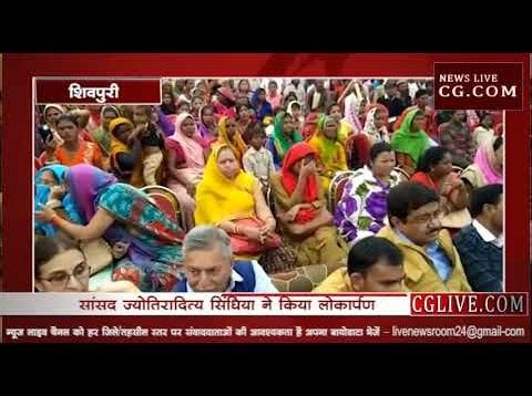 शिवपुरी को सिंधिया ने दी यह सौगात
