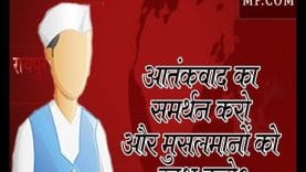 आतंकवाद का समर्थन करो और मुसलमानों को खुश करो?