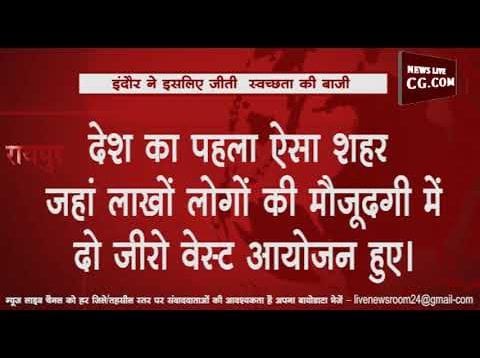 इंदौर की हैट्रिक, भोपाल साफ राजधानी, छत्तीसगढ़ बेस्ट परफार्मिंग