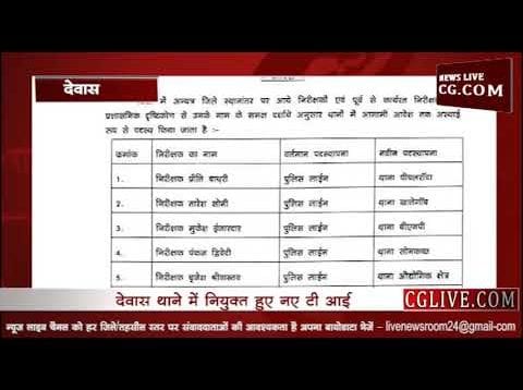देवास पुलिस अधीक्षक ने थानों पर की नए टीआई की नियुक्ति, देखें पूरी सूची