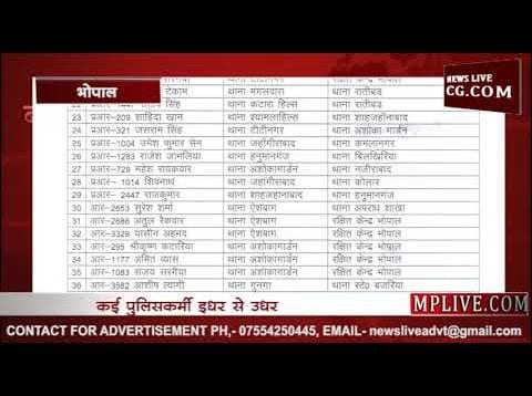 भोपाल में पुलिसकर्मियों के थोकबंद तबादले देखिए लिस्ट