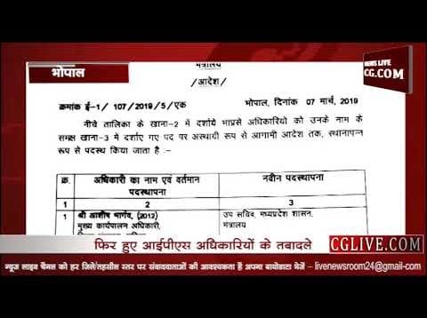 प्रदेश में फिर बदले आईपीएस अधिकारी, देखिए आपके क्षेत्र का अधिकारी भी बदला क्या?