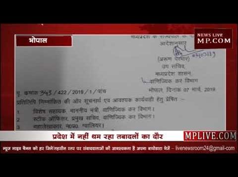 कर विभाग में फिर हुए अधिकारियों के ट्रांसफर