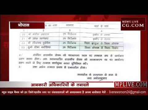आबकारी विभाग में बड़े पैमाने पर तबादले- कई अधिकारी इधर से उधर
