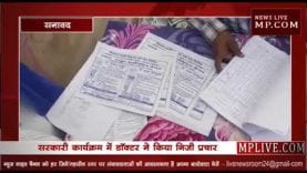 सरकारी कार्यक्रम में डॉक्टर ने किया निजी क्लीनिक का प्रचार