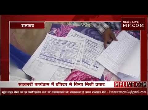 सरकारी कार्यक्रम में डॉक्टर ने किया निजी क्लीनिक का प्रचार