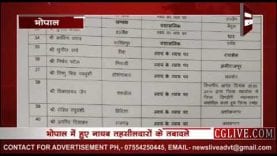 भोपाल में हुए तहसीलदारों के तबादले, कई अधिकारी इधर से उधर