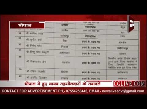 भोपाल में हुए तहसीलदारों के तबादले, कई अधिकारी इधर से उधर