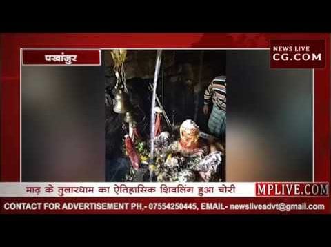 नक्सलियों ने की शर्मनाक हरकत, चुरा ले गए आस्था का प्रतीक
