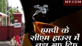 एमपी के सीएम हाउस में बुझ गए दिए