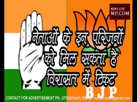 नेताओं के इन परिजनों को मिल सकता है विरासत में टिकट