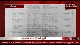 मध्यप्रदेश में हुए रेंजरों के तबादले, देखिए पूरी सूची