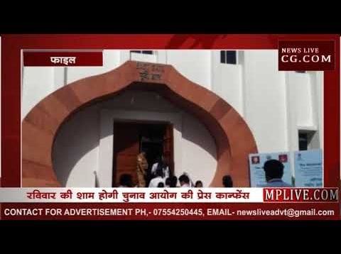 चुनाव आयोग की प्रेस कॉन्फ्रेंस आज, हो सकता है चुनाव की तरीखों का ऐलान