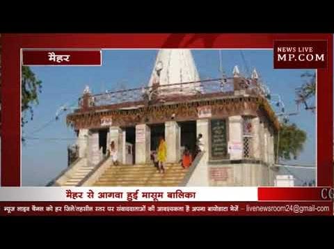 चित्रकूट की तर्ज पर मैहर में भी अपहरण