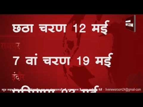 लोकसभा चुनाव का एलान, ये हैं तारीखें