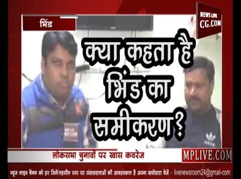 लोकसभा चुनावों में क्या कहता है भिंड का समीकरण