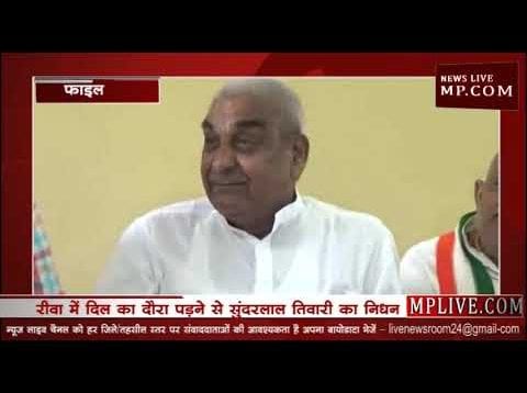 पूर्व सांसद सुंदरलाल तिवारी का निधन