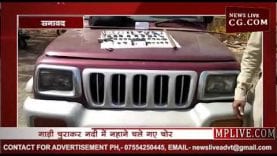 बोलेरो चुराकर नदी में नहाने चले गए चोर