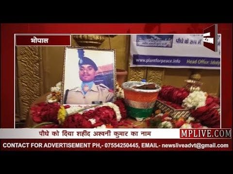 भोपाल में शहीद का नया जन्म