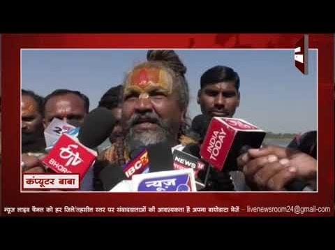 क्या कंप्यूटर बाबा ने कहा कांग्रेस को धर्म विरोधी?