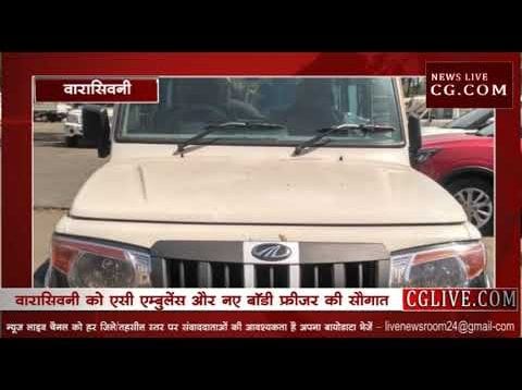 वारासिवनी को एसी एम्बुलेंस और नए बॉडी फ्रीजर की सौगात