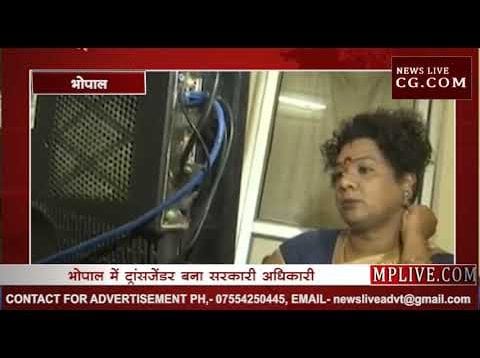 भोपाल में ट्रांसजेंडर बना सरकारी अधिकारी