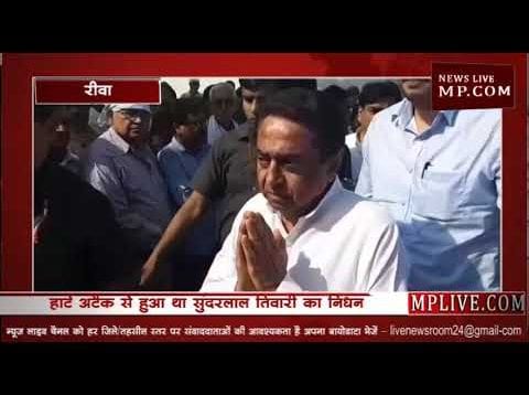 रीवा के तिवनी में सुंदरलाल तिवारी का अंतिम संस्कार, CM कमलनाथ हुए शामिल