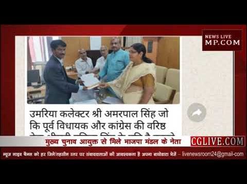 चुनाव कार्यों से हटाए जाएं उमरिया कलेक्टर