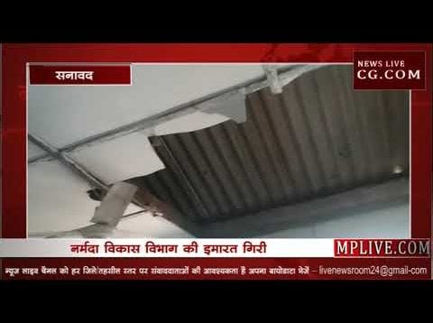 नर्मदा विकास विभाग की इमारत गिरी,बाल-बाल बचे कर्मचारी