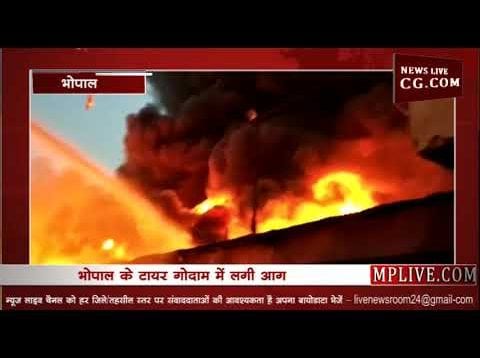 भोपाल के टायर गोदाम में लगी आग,इलाके में मची अफरा तफरी
