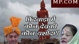 छिंदवाड़ा में कौन देवकी कौन यशोदा? नकुल को जिताने मां उतरी मैदान में