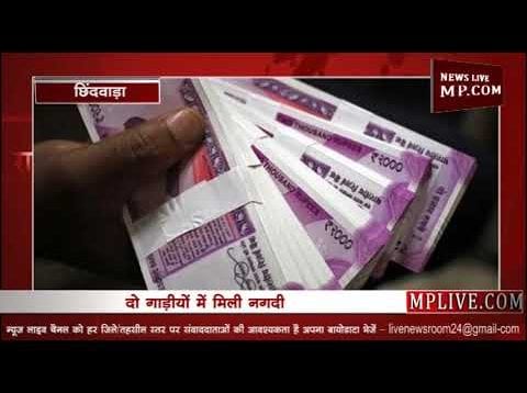 छिंदवाड़ा पुलिस ने वाहनों की चेकिंग के दौरान 80 लाख किए जप्त