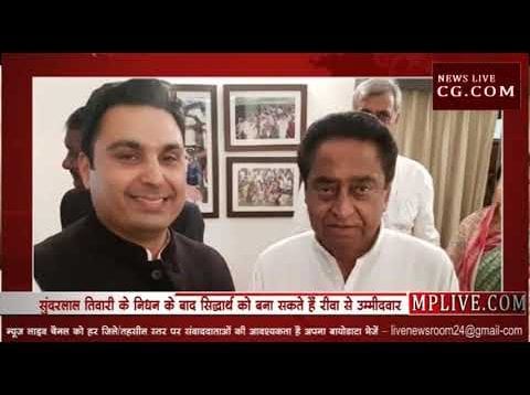 रीवा से सुंदरलाल तिवारी के बेटे सिद्धार्थ तिवारी होंगे कांग्रेस उम्मीदवार?