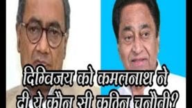 दिग्विजय को कमलनाथ ने दी ये कौन सी कठिन चुनौती?
